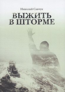 Выжить в шторме - обложка книги