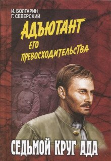 Седьмой круг ада - обложка книги