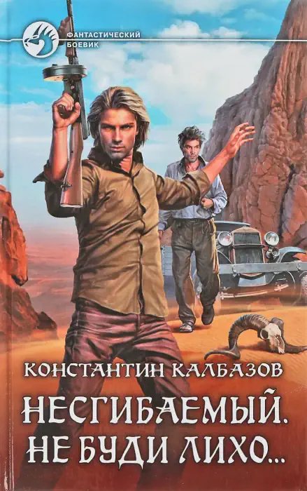 Не буди лихо - обложка книги