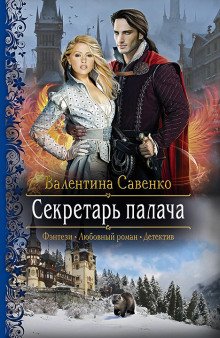 Секретарь палача - обложка книги