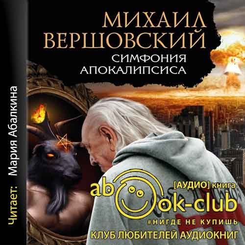 Артур МакГрегор 2, Симфония апокалипсиса - обложка книги