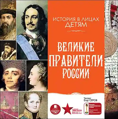 Великие правители России - обложка книги