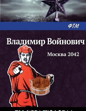Москва 2042 - Владимир Войнович - обложка книги