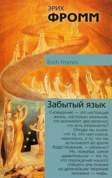 Забытый язык - обложка книги