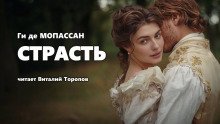 Страсть - обложка книги