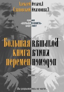 Большая книга перемен - обложка книги