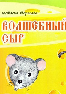 Волшебный сыр - обложка книги