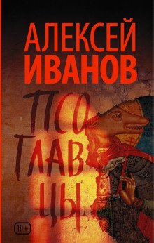 Псоглавцы - обложка книги