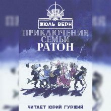 Приключения семьи Ратон - обложка книги