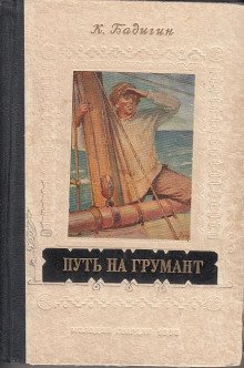 Путь на Грумант - обложка книги