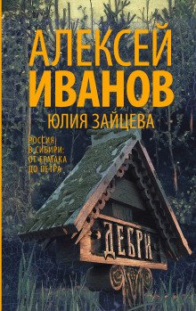 Дебри - обложка книги