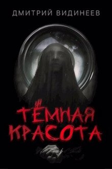 Тёмная красота - обложка книги