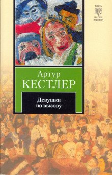 Девушки по вызову - обложка книги