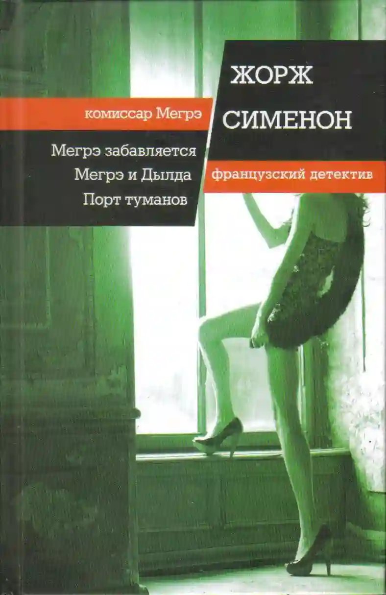 Мегрэ забавляется - обложка книги