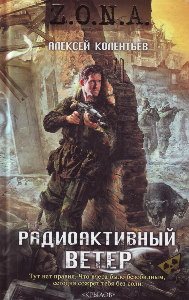 Радиоактивный ветер - обложка книги