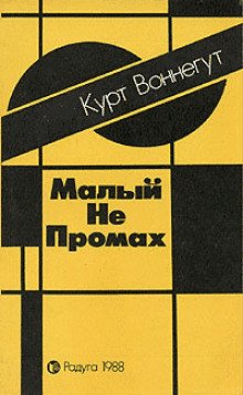 Малый не промах - обложка книги