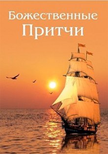 Божественные Притчи - обложка книги