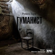 Гуманист - обложка книги