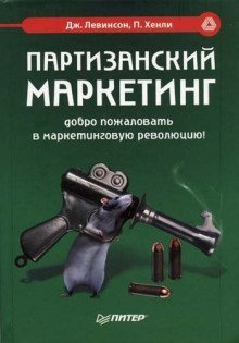 Партизанский маркетинг - победа малыми силами - обложка книги