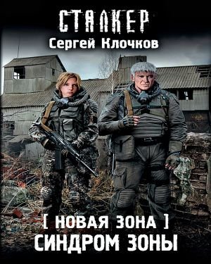 Синдром Зоны. Новая зона. - обложка книги