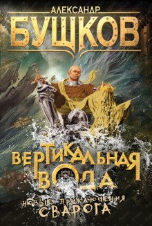 Вертикальная вода - обложка книги