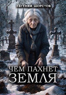 Чем пахнет земля - обложка книги