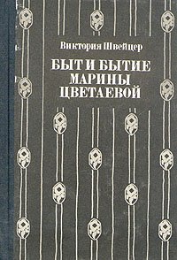 Быт и бытие Марины Цветаевой - обложка книги