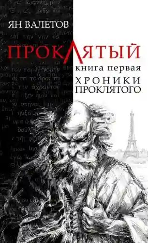 Хроники проклятого - обложка книги