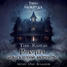 Полутень изысканной мерзости - обложка книги