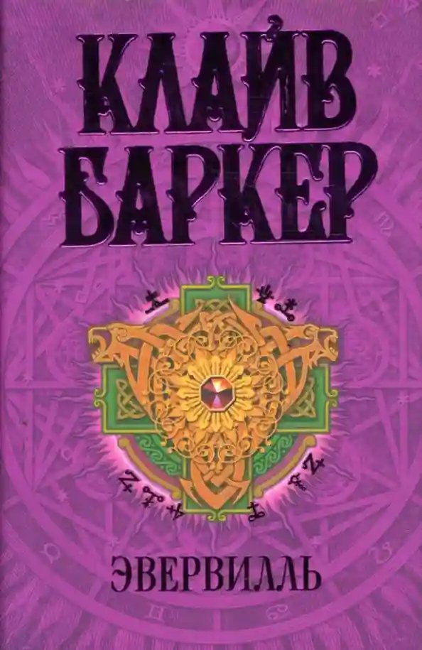Эвервилль - обложка книги