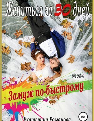 Жениться за 30 дней, или замуж по-быстрому - Екатерина Романова - обложка книги