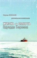 Жизнь и смерть Эдуарда Берзина - Кирилл Николаев - обложка книги