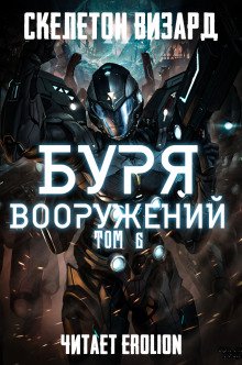 Буря Вооружений. Том 6 - обложка книги