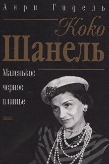 Коко Шанель, или Маленькое черное платье - обложка книги