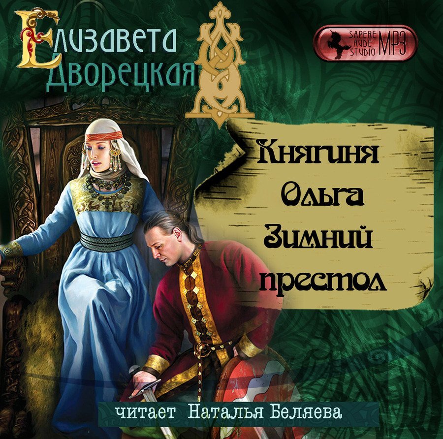 Княгиня Ольга 8. Зимний престол - обложка книги