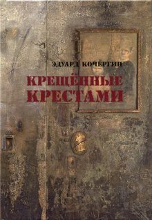 Крещенные крестами - обложка книги