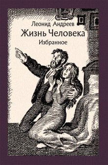 Жизнь человека - обложка книги