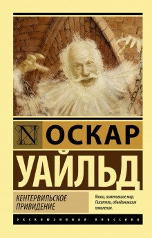 Кентервильское привидение - обложка книги