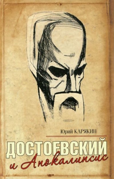 Достоевский и Апокалипсис - обложка книги
