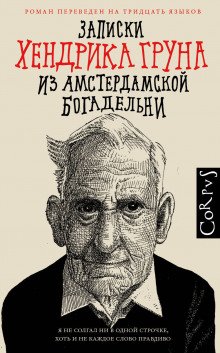 Записки Хендрика Груна из амстердамской богадельни - обложка книги