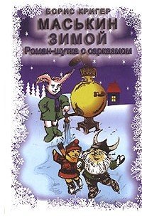 Маськин зимой - обложка книги