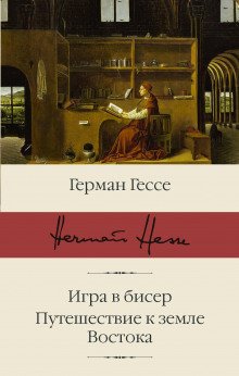 Паломничество в Страну Востока - обложка книги