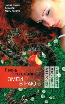 Змеи в раю - обложка книги