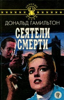 Сеятели смерти - обложка книги