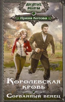 Сорванный венец - обложка книги