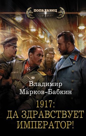 Новый Михаил 1. 1917: Да здравствует император! - обложка книги