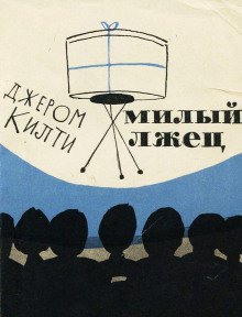 Милый лжец - обложка книги