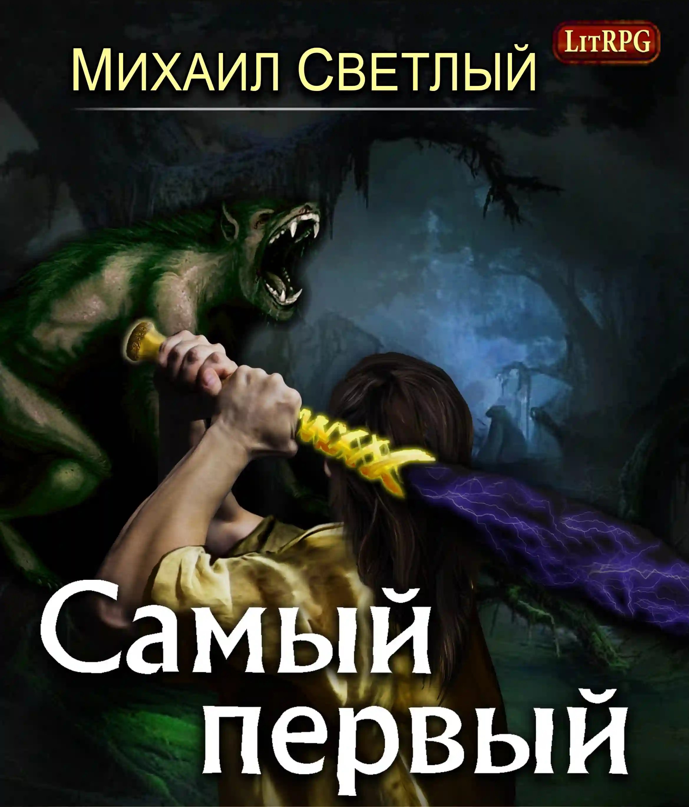 Самый первый - обложка книги