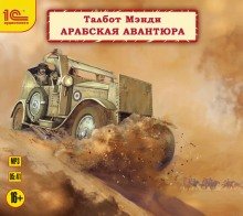 Арабская авантюра - обложка книги