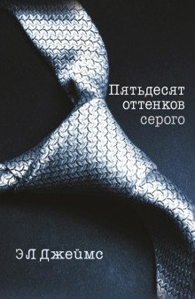 Пятьдесят оттенков серого (50 оттенков серого) - обложка книги